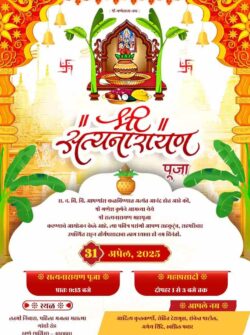 सत्यनारायण पूजा निमंत्रण पत्रिका मराठी