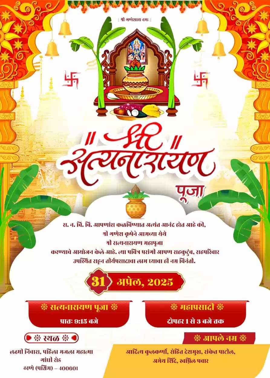 सत्यनारायण पूजा निमंत्रण पत्रिका मराठी