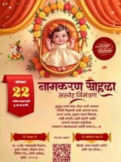 नामकरण सोहळा पत्रिका