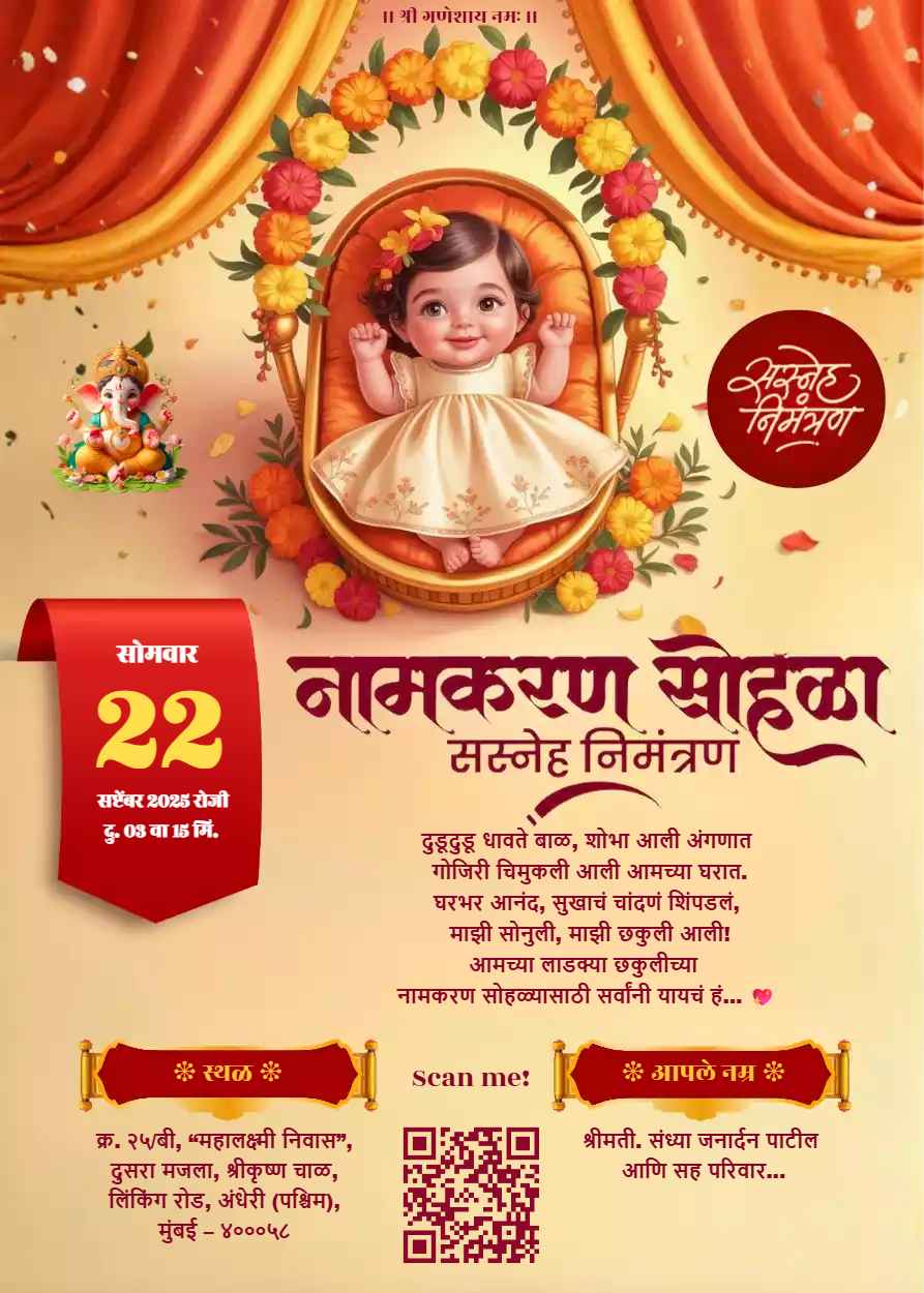 नामकरण सोहळा पत्रिका
