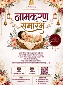 बारसे निमंत्रण पत्रिका मराठी