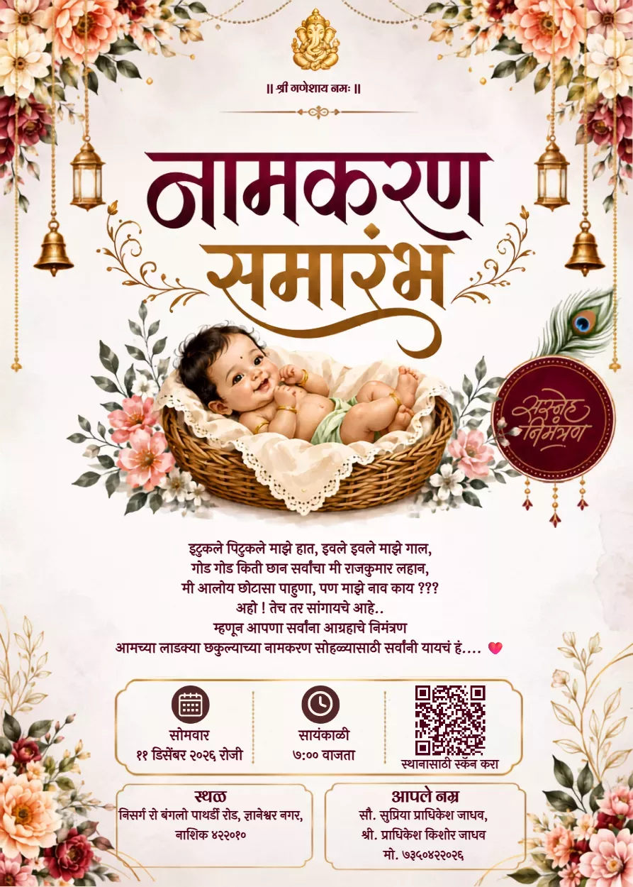 बारसे निमंत्रण पत्रिका मराठी
