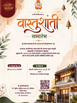 वास्तुशांती निमंत्रण पत्रिका मराठी