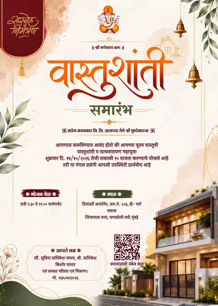 वास्तुशांती निमंत्रण पत्रिका मराठी