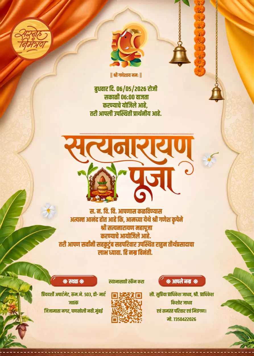 सत्यनारायण पूजा मराठी आमंत्रण