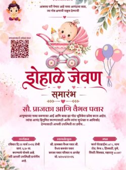 डोहाळे जेवण आमंत्रण पत्रिका मराठी