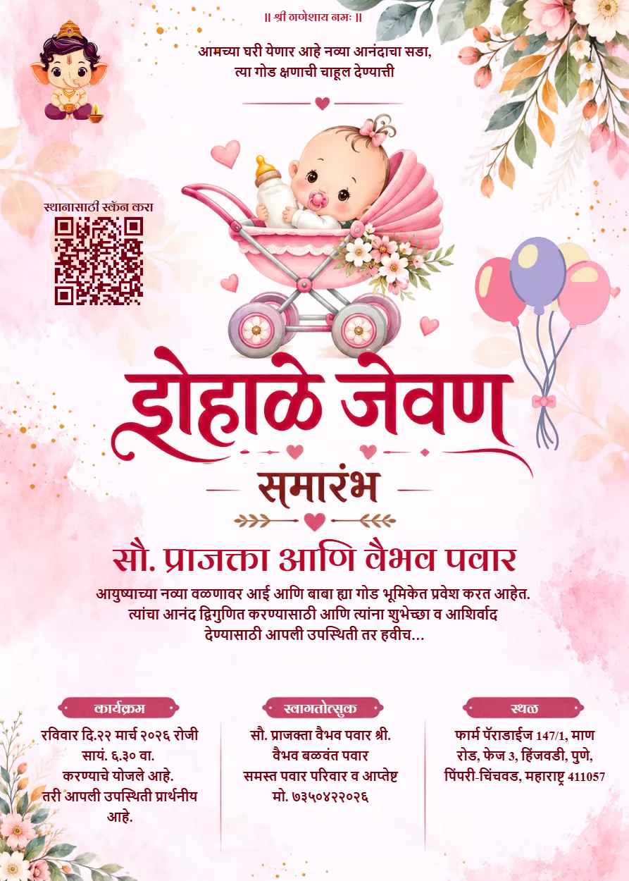 डोहाळे जेवण आमंत्रण पत्रिका मराठी